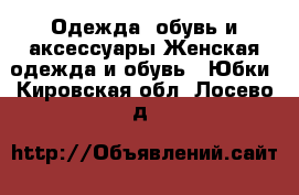 Одежда, обувь и аксессуары Женская одежда и обувь - Юбки. Кировская обл.,Лосево д.